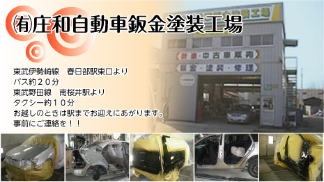 有限会社庄和自動車鈑金塗装工場